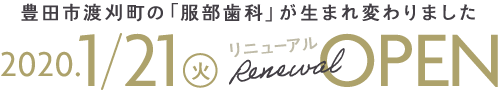 豊田市渡刈町の「服部歯科」が生まれ変わりました 2020年1月21日火曜日 リニューアルオープン