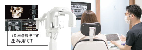 3D画像取得可能 歯科用CT