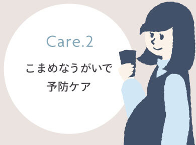 Care.2 こまめなうがいで予防ケア